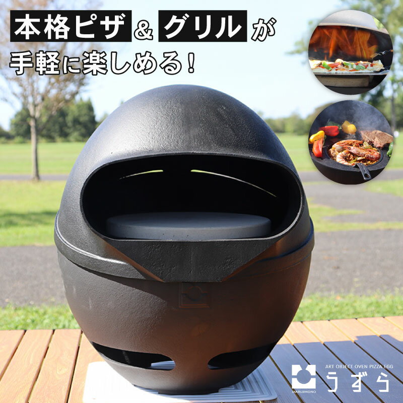 【ふるさと納税】 ピザ窯 PIZZA EGG 『うずら』 アウトドア コンパクト オーブン グリル キャンプ ピザ ソロキャン BBQ バーベキュー 鋳物 調理器具 屋外調理 スキレット ハイキャスト 埼玉県羽生市