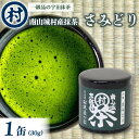 【ふるさと納税】抹茶粉末「さみどり」　1缶 抹茶 粉末 旨味 風味 濃厚 和菓子 単一茶園 単一茶種 村抹茶 在来種 一級品 南山城村 京都府