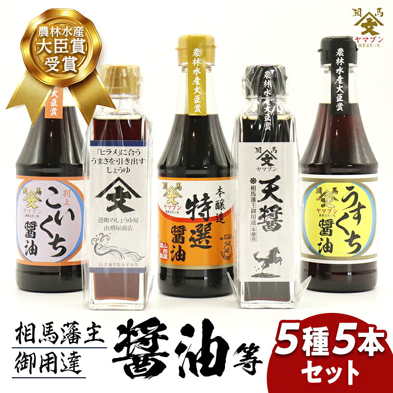 【ふるさと納税】相馬藩主御用達 お試し 醤油 5種5本セット しょうゆ しょう油 調味料 食品 FAI-0022