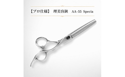 
【プロ仕様】理美容鋏　AA-55 Special
