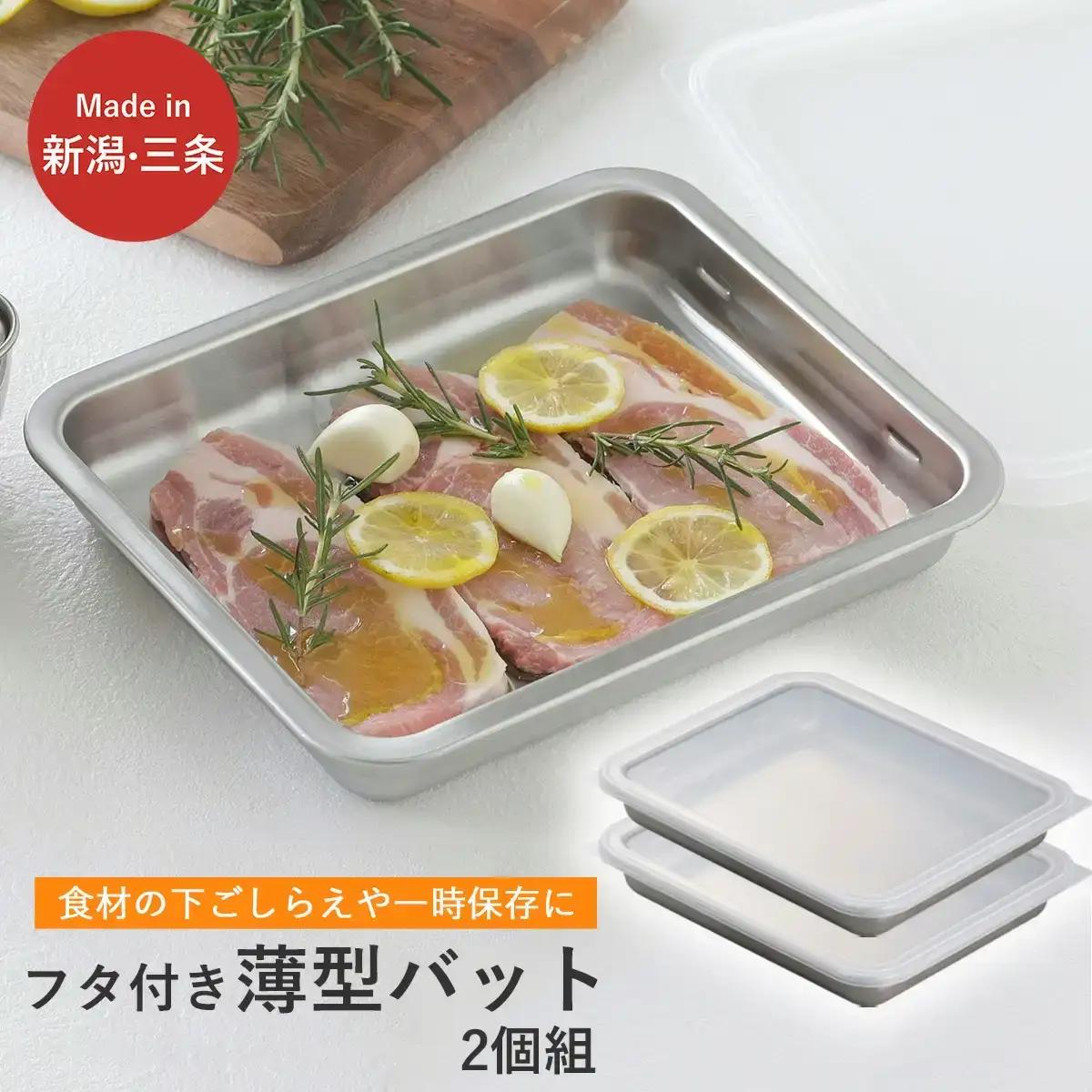 蓋付ステンレスバット ワイド２個組 ステンレス 食品保存 燕三条製 バット