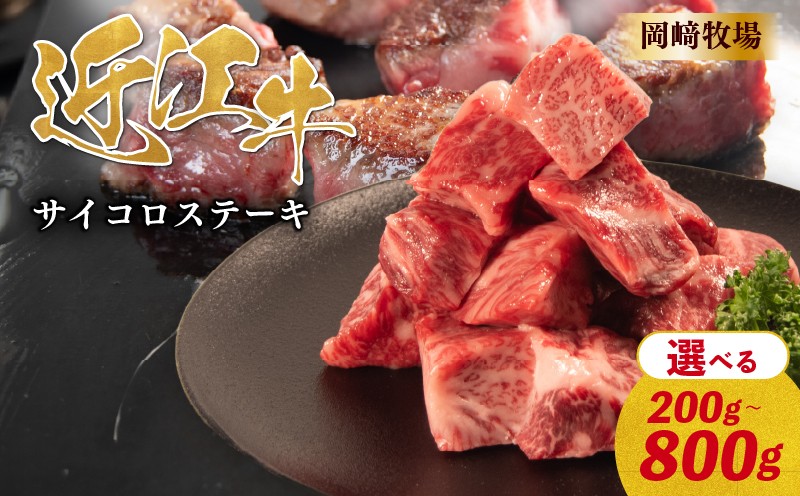 
                  近江牛 サイコロステーキ 200g ~ 800g  完熟近江牛 近江日野牛 ふるさと納税 焼肉用 やきにく ステーキ さーろいん 焼き肉 BBQ キャンプ 一人焼肉 焼肉 焼き肉 牛肉 最上級 ブランド 和牛 近江牛 国産牛 肉 にく近江 牛 松阪牛 神戸牛 に並ぶ 日本三大和牛 長期肥育 生体熟成 熟成 近江牛 ロース サーロイン プレゼント お取り寄せ 滋賀県 日野町岡﨑 岡崎 精肉店 牧場
                