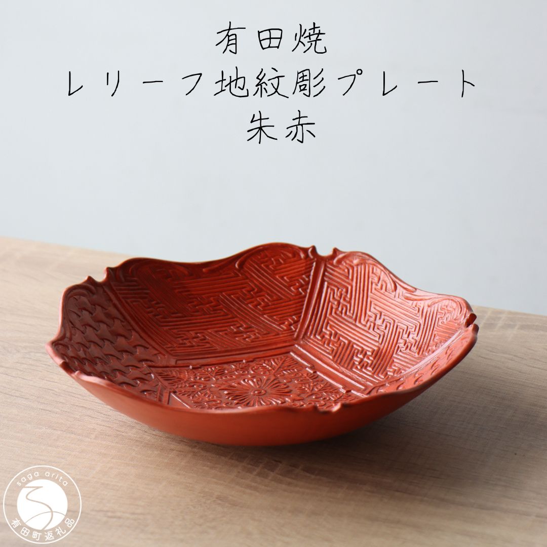 【ふるさと納税】有田焼 レリーフ地紋彫 プレート 朱巻 1枚【山忠】食器 器 うつわ 和食器 皿 深皿 盛皿 鉢 ハレの日 お正月 上品 お祝い 朱色 朱 赤 レッド 電子レンジ対応 A70-177