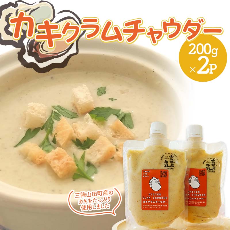 【ふるさと納税】 カキ クラムチャウダー 200g×2パック スモークラボ香屋 岩手県 三陸 山田町 三陸山田 岩手県山田町 介護食 離乳食 乳製品 かき 牡蠣 シチュー クリスマス 惣菜 スープ 牛乳 YD-1121
