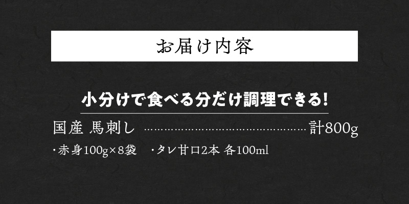 福岡県産　新鮮こだわり国産生馬刺し【馬刺しタレ付き】《赤身》（100g×8P）【冷蔵】_生 馬刺し 赤身 100g × 8袋 計 800g 特製 甘口醤油ダレ 100ml × 2本 国産 福岡県産 新