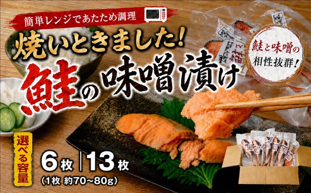 
                  鮭 選べる容量 6枚or13枚 簡単レンジであたため調理 焼いときました！ 鮭の味噌漬け 【鮭 サケ さけ 銀鮭 銀さけ 銀サケ 味噌漬け 味噌 レンジ 簡単 晩御飯 楽 ごはん おいしい 魚千代 お惣菜 惣菜 お弁当 おかず 美味しい 白米 山口県 宇部市】[BTAK060]
                