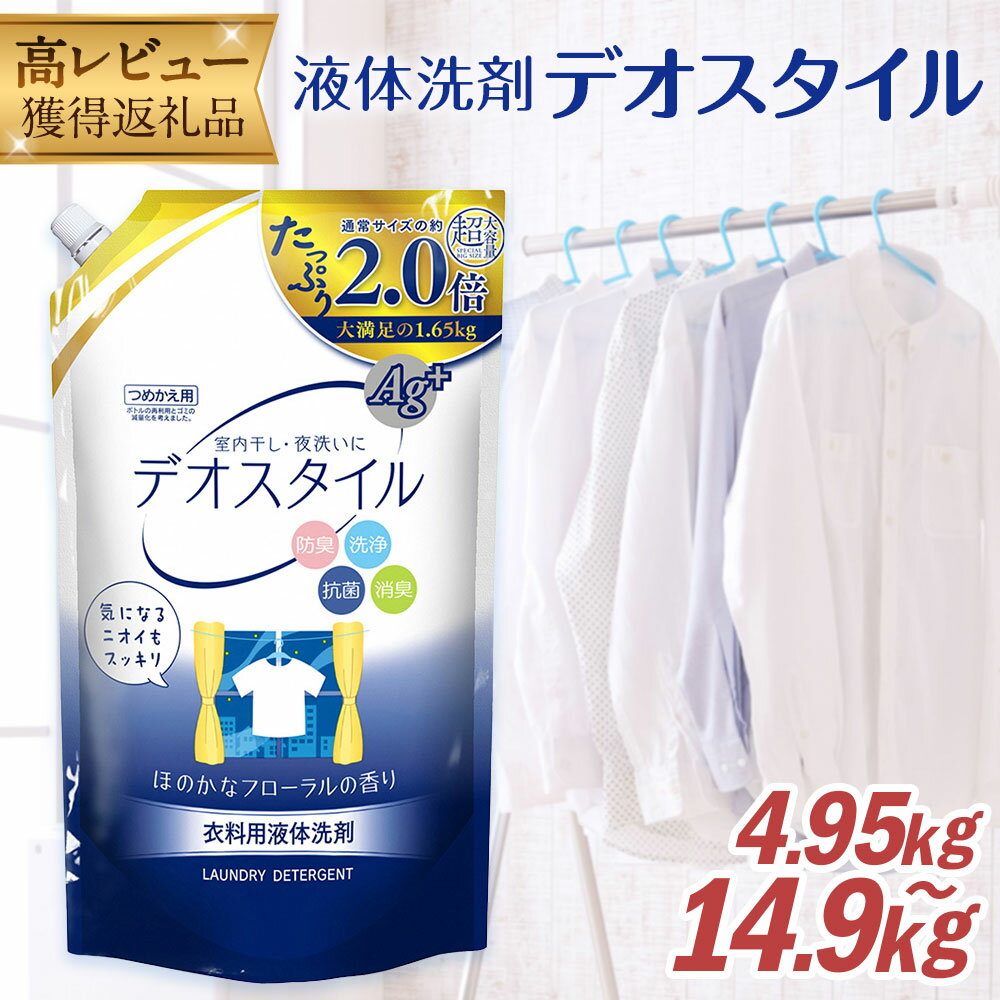 詰替用 液体洗剤デオスタイル 大容量 合計14.85kg 1.65kg×9個 衣類用 洗濯用洗剤 洗剤 洗濯 衣類用洗剤 液体 詰め替え つめかえ セット 九州 送料無料