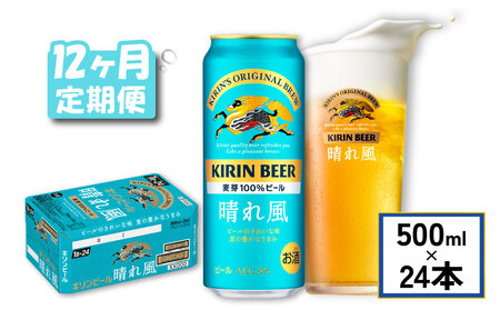 キリンビール晴れ風500ml×24缶 12ヵ月定期便 キリンビール晴れ風おいしいビール晴れ風ビール晴風キリンビール晴れ風ビール春風ビールおすすめビール晴れ風