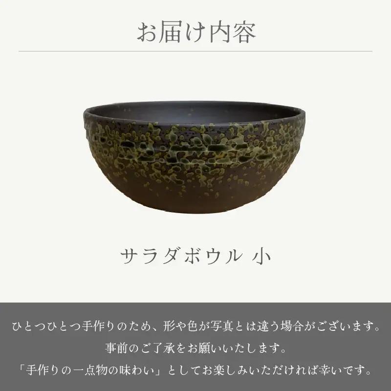  越前焼のふるさと越前町からお届け！ サラダボウル 小 宗山窯 越前焼 越前焼き 【ラーメン鉢 うどん鉢 マルチ 碗 ボール 鉢 Bowl おしゃれ 食卓 食器 ギフト うつわ 電子レンジ 食洗機 伝
