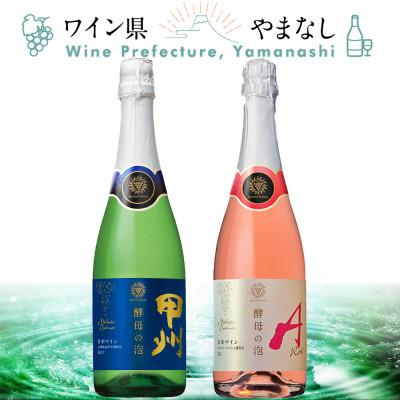 ふるさと納税 山梨県 マンズワイン 酵母の泡 甲州&amp;ロゼ 2本セット