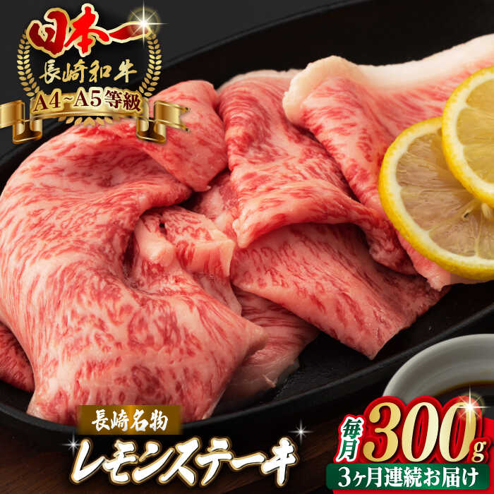 【ふるさと納税】【全3回定期便】長崎名物！ レモン ステーキ 2人前 長崎和牛 A4〜A5ランク【野中精肉店】 [VF31] 肉 牛肉 レモンステーキ 焼肉 すき焼き しゃぶしゃぶ 定期便
