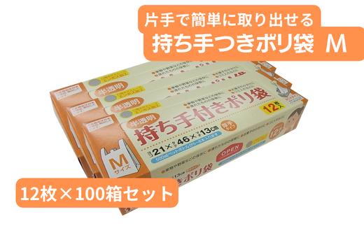 
持ち手付き ポリ袋 M （12枚×100箱）| 埼玉県 草加市 キッチン用品 食品保存 ポリエチレン製 丈夫な袋 1枚ずつ 便利 ピックアップ式 袋の口が開きやすい エンボス加工 ビニール 保存用 野菜 保存 便利 一時 冷蔵 大量 便利 安心 安全 キッチン キッチン用品 家庭 ゴミ ゴミ袋 生ごみ 小分け
