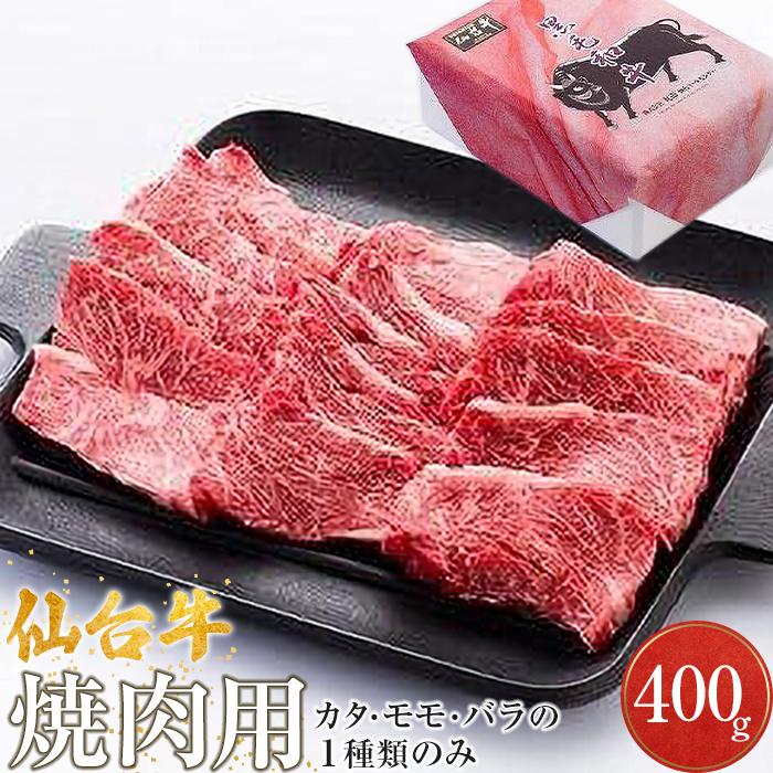 【ふるさと納税】仙台牛　焼肉用（美里町産）　400g【カタもしくはモモもしくはバラの1種類のみ】