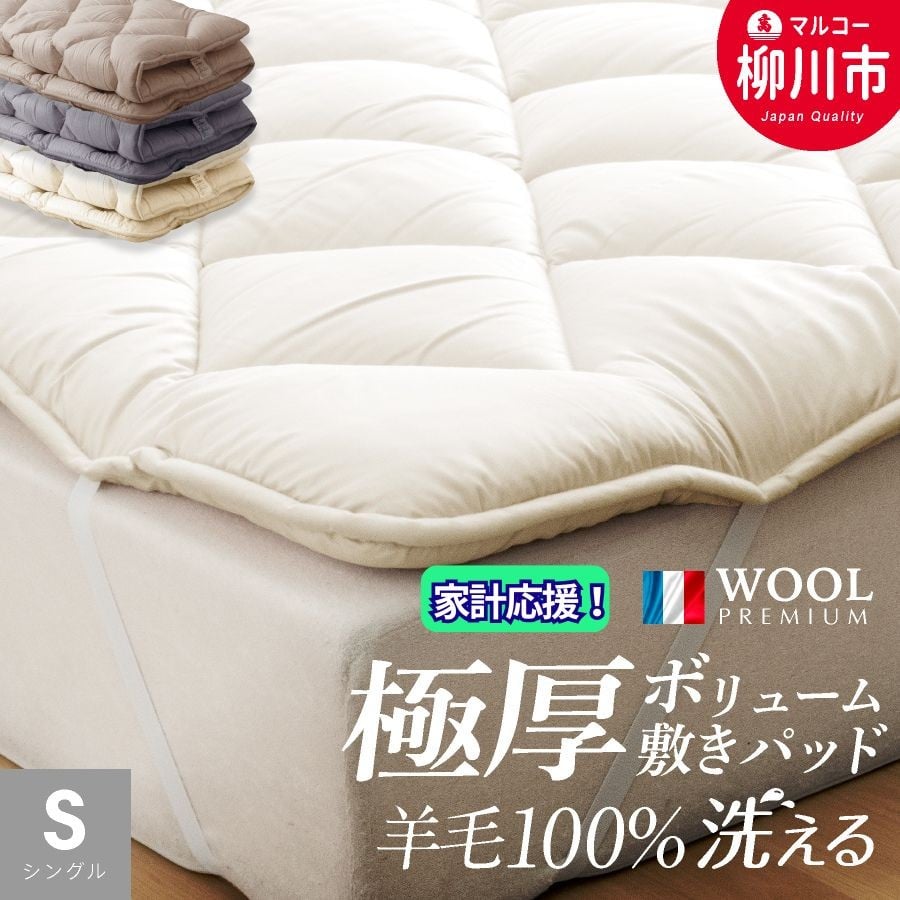 
            〈選べるカラー〉 洗える 極厚ボリューム 敷きパッド 羊毛 100% シングル フランス産 プレミアムウール使用 極厚 厚手 ベッドパッド マットレストッパー （100cm x 205cm） （アイボリー ／ サンドベージュ ／ ミスティックグレー） 布団 ふとん フトン マットレス プレミアムウール 福岡県 柳川市
          