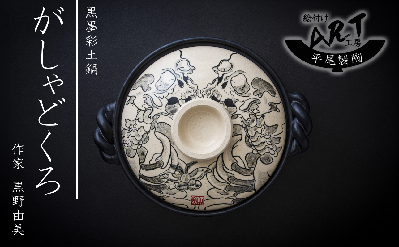 【萬古焼】暮らしの美術品 絵付けアーティストの個性が光るHandmade土鍋。絵付けART工房・平尾製陶 土鍋9号「がしゃどくろ」【手描き、土鍋、ハンドメイド、アート、デザイン、鍋、 家庭用、4人用、