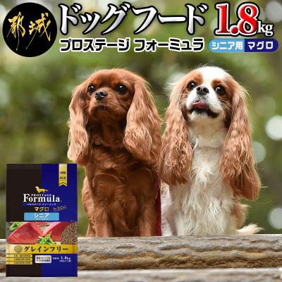ふるさと納税 都城市 わんちゃんのごはん・プロステージフォーミュラ マグロ(シニア用)1.8kg