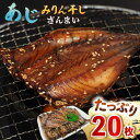 【ふるさと納税】あじ みりん干しざんまい 約60g×20枚《壱岐市》【馬渡水産】 アジ みりん干し ひもの 干物 朝食 冷凍配送[JAQ007]