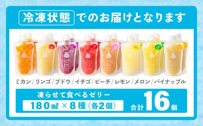 凍らせて食べるゼリー 詰め合わせ 8種 16個入 ゼリー [m01-b035]