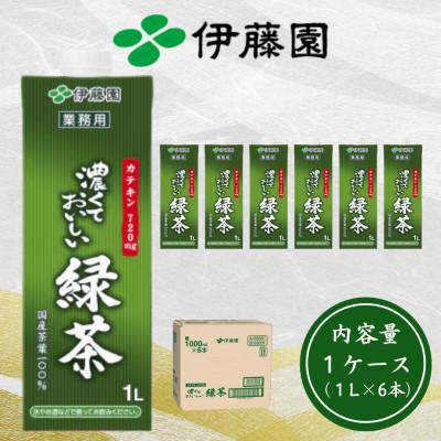 ふるさと納税 茨城県 伊藤園 濃厚な味わいを楽しむ 濃くておいしい緑茶 1ケース(1L×6本) 業務用 紙パック