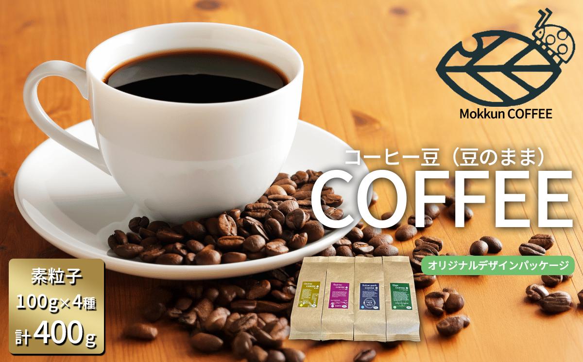 
                  コーヒー豆 KEK素粒子珈琲（ 豆のまま ）100g × 4種 計400g もっくん珈琲 │ コーヒー 珈琲 粉 coffee 自家焙煎 スペシャルティコーヒー ギフト 茨城県 つくば市
                