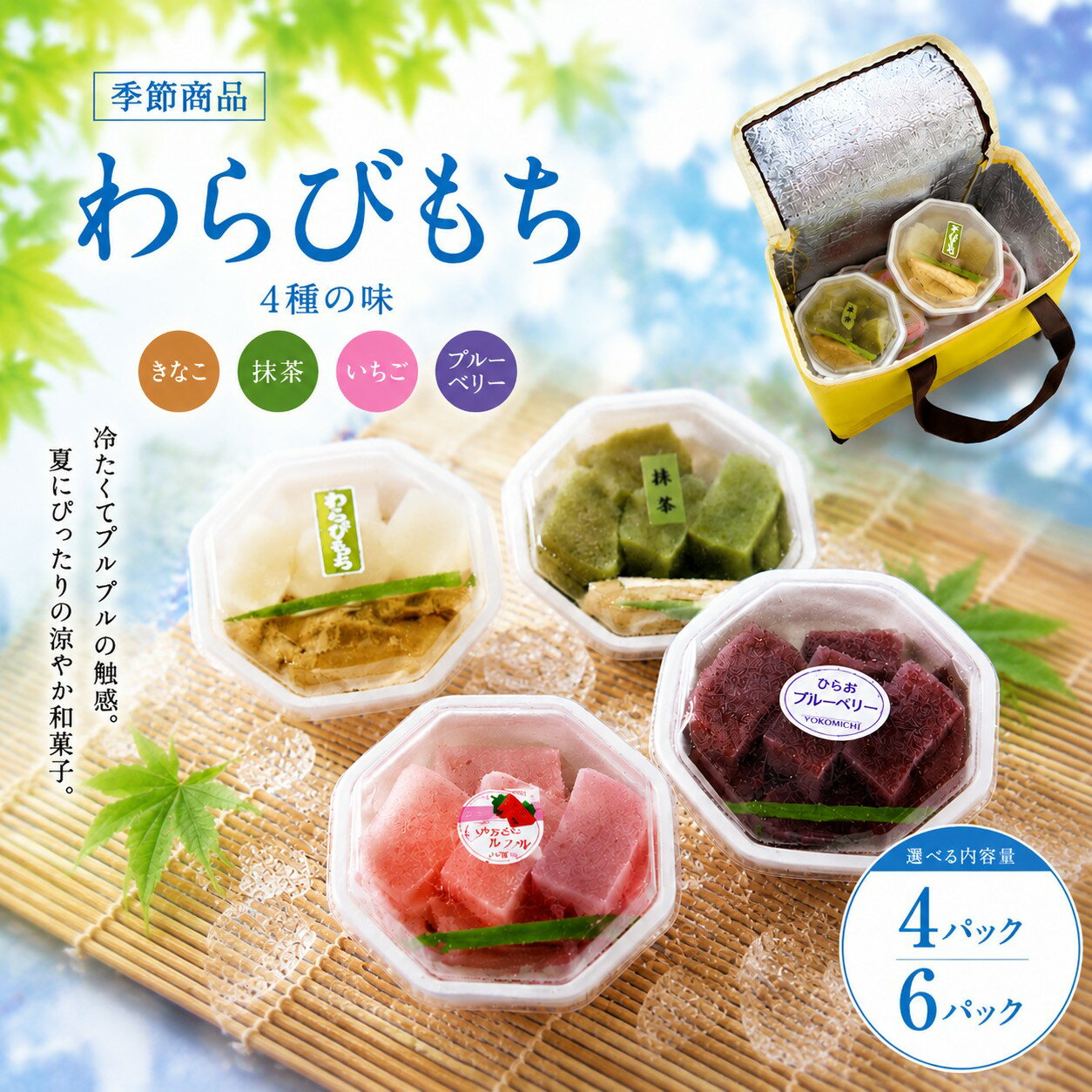 【ふるさと納税】 わらびもち （ きなこ ・ 抹茶 ・ いちご ・ 平生 町 産 ブルーベリー ） 4 ～ 6 パック ｜ 和菓子 冷スイーツ デザート お中元 夏休み おやつ お盆 季節商品 夏 瀬戸内 山口県 平生町