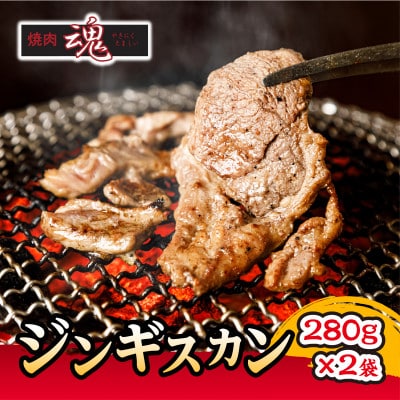 焼肉　魂　ジンギスカン280g×2袋_04955【配送不可地域：離島】【1673382】