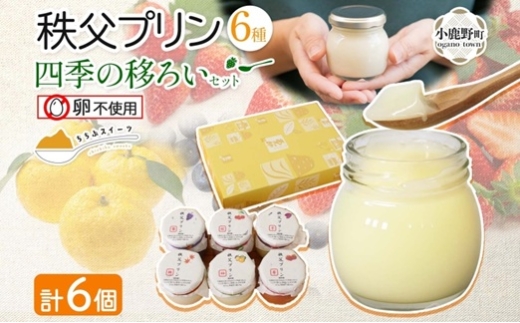 秩父プリン 6個入り 四季の移ろいセット(卵不使用・化粧箱入り)【1723247】