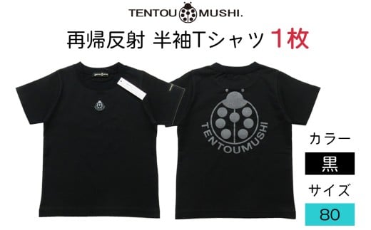 子ども用 半袖Tシャツ TENTOUMUSHI 再帰反射てんとう虫PT 黒 80サイズ｜子供 服 Tシャツ 綿 反射 リフレクター 安全 国産 日本製 赤ちゃん ベビー お祝い [0792]