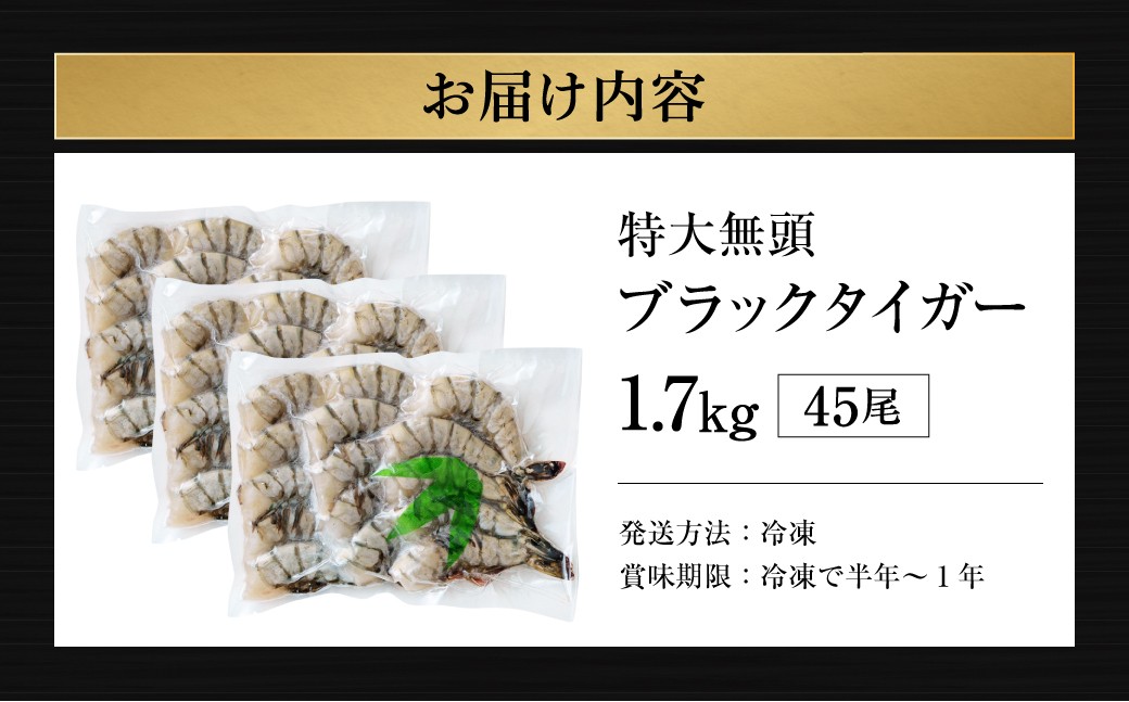 特大 ブラックタイガー 無頭えび 45尾（15尾 × 3セット）｜ 海老 えび エビ ブラックタイガー 海鮮 魚介 殻付き 冷凍