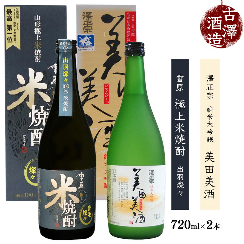【ふるさと納税】澤正宗 「 純米大吟醸 美田美酒 」と「 雪原 極上米焼酎 出羽燦々 」 各720ml （ お取り寄せ ご当地 特産 土産 地酒 日本酒 山形 晩酌 家飲み おうち時間 米 酒 蔵 焼酎 詰め合わせ 詰合せ 飲み比べ セット 古澤酒造 山形 やまがた さがえ ）