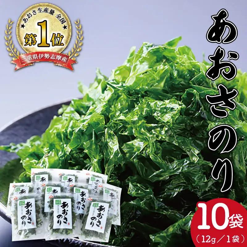 あおさのり 10袋 伊勢志摩産あおさのり mh1