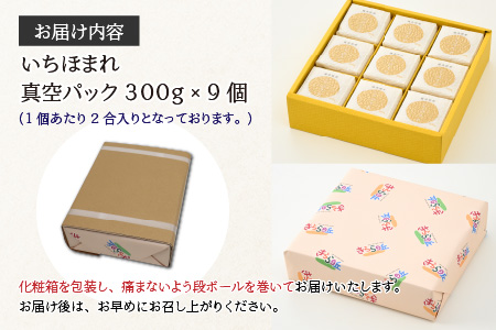 【令和5年産】いちほまれ 真空パック 精米 300g×9個 計2.7kg《ギフトにもおすすめ！化粧箱入り》／ 福井県産 ブランド米 白米 2合