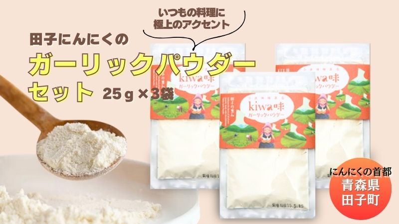 
            田子にんにくのガーリックパウダー25g×3袋
          