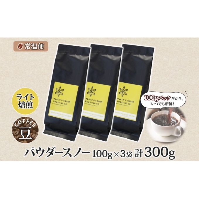 ニセコパウダースノー コーヒー 豆 300g ライトロースト 珈琲 専門店 ドリップコーヒー 豆 小分け 自家焙煎 ライト焙煎 グリーンファームカフェ Coffee オリジナル 挽きたてコーヒー _イ