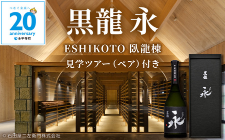 【12/24入金分まで年内発送 年内配送】【期間・数量限定】黒龍 永（とこしえ） 720ml×1＋ESHIKOTO臥龍棟見学ツアー（ペア）付き｜年内配送 年内発送 ギフト お歳暮 酒 贈答用 永平寺町 日本酒  贈答  黒龍酒造 コンシェルジュ   合併20周年
