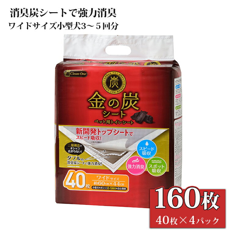 【ふるさと納税】ペットシート 「金の炭シート」 ワイド 160枚 (40枚×4袋) ダブルの消臭炭シート 厚型 ペットシーツ トイレシーツ 強力消臭 クリーンワン シーズイシハラ 富士市 ペット用品 日用品(1298)