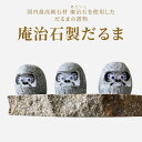 【ふるさと納税】庵治石製だるま だるま 置物 石像 彫像 彫刻 縁起物 お守り ギフト 贈り物 庵治石 銘石 おしゃれ ナチュラル シンプル モダン シック ユニーク デザイン インテリア アクセント 伝統工芸 石材 石製品 高級石材 高級感 自然素材 香川県 高松市 送料無料