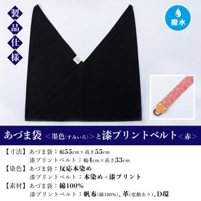 ふるさと納税 いちき串木野市 あづま袋【墨色(すみいろ)】と漆プリントベルト【赤】セット |  | 01