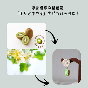「ほらどキウイ」モチーフ伝統工芸つまみ細工のピンバッチ