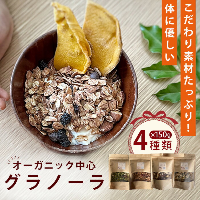 【ふるさと納税】 グラノーラ オーガニック中心のこだわり素材たっぷり！ 150g×4種類 ／ 4種セット 食べ比べ プレーン 珈琲 抹茶 カカオ チョコ ナッツ 無添加 白砂糖不使用 朝食 ヨーグルトに合う 腹持ち 健康志向 置き換え朝食 食物繊維 小分け 自然派食品 大阪府 No.362
