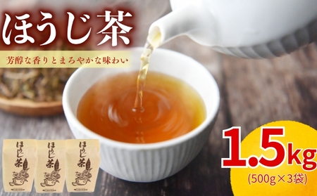 【宇治茶】ほうじ茶 1.5kg 宇治茶 ほうじ茶ほうじ茶ほうじ茶 京都 