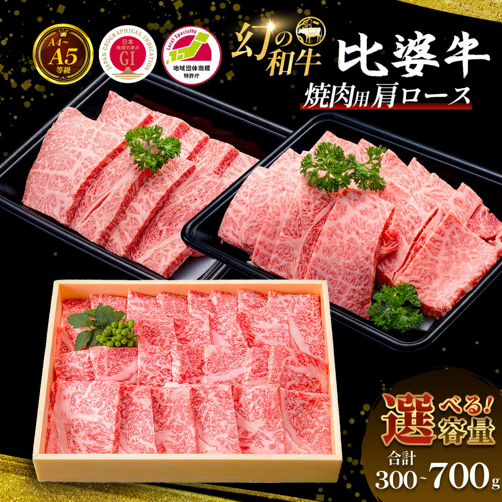 【ふるさと納税】 【選べる内容量】 ＜比婆牛＞ A5～A4 ランク 焼肉用 肩ロース 300g～700g 比婆牛 黒毛和牛 和牛 焼き肉 焼肉 BBQ ギフト 贈答用 プレゼント