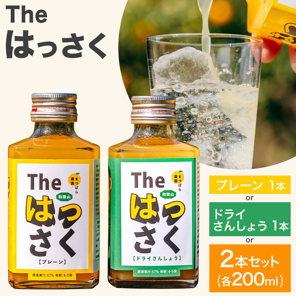 【ふるさと納税】The はっさく プレーン 1本(200ml) ドライさんしょう 1本(200ml) 2本セット(200ml×各種1本)プレーン ドライさんしょう まつばら農園《30日以内に出荷予定(土日祝除く)》和歌山県 紀の川市 フレーバー はっさく 希釈 ソーダ