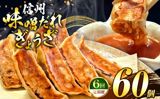 これぞ餃子の解。濃厚みそダレで、餃子は『ご馳走』になる。 【定期便】 60個(30個×2pc)×6回｜定期便 餃子 冷凍餃子 ギョウザ ぎょうざ 味噌ダレ みそダレ 秘伝のタレ 濃厚 中華 にんにく 豚肉 キャベツ 肉汁 信州味噌 ジューシー 経木 長野県 塩尻市