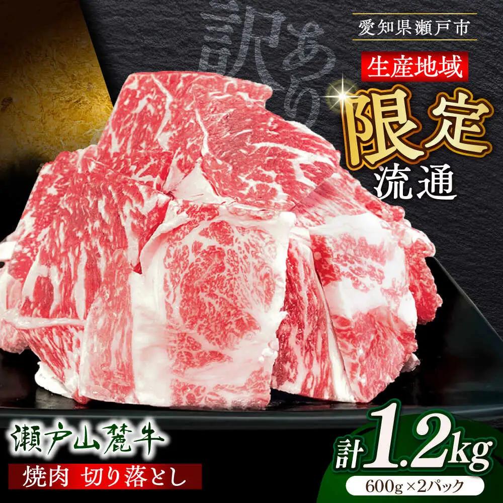 【訳あり】瀬戸山麓牛焼肉用切り落とし1.2kg / 牛肉 お肉 国産 冷凍  [BBBQ046]
