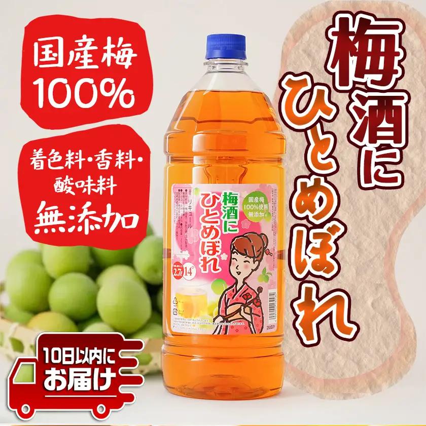 梅酒にひとめぼれ 2.7L×1本 ≪みやこんじょ特急便≫〔AA-6702〕_(都城市) 梅酒 2.7L 14度 1本 国産梅100％使用 炭酸割り/お湯割り 都城酒造