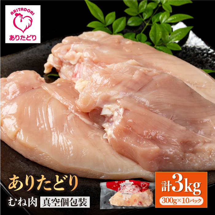 【ヘルシー】ありたどり　むね肉　300g×10パック （計3kg）【株式会社いろは精肉店】 [IAG143]