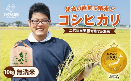 【令和8年産・新米】コシヒカリ 10kg (無洗米) さんさん池見二代目が笑顔で育てた坂井市産こしひかり  【お米 こしひかり 無洗米 玄米 白米 10キロ 選べる 精米 ブランド米 ごはん ご飯 おいしい 人気 ふるさと納税米】 [A-0280_05]