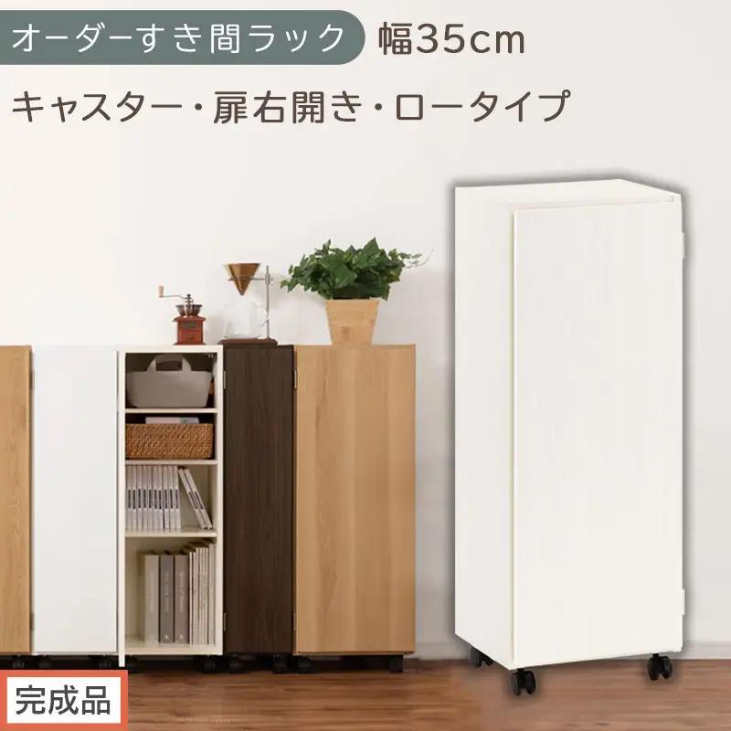 【完成品でお届け】オーダーすき間ラック〔幅35cm・キャスター・扉右開き・ロータイプ〕（ホワイトウッド）すき間ラック 収納棚 約 奥行32 高さ96 扉付き キャスター付き スリム ロータイプ AKANBE400111-35R-WWO