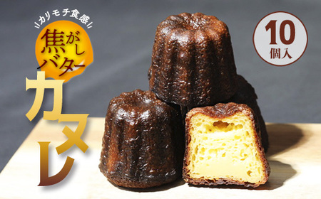 焦がしバター カヌレ 10個  【 カヌレ カヌレ カヌレ カヌレ カヌレ 】